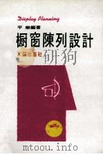 橱窗陈列设计   1986  PDF电子版封面    平乐编著 