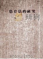 色套法的研究 1985 PDF电子版封面 林书尧著