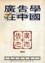 广告学在中国 1987 PDF电子版封面 962706937X 张南舟编著