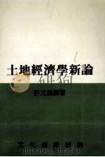 土地经济学概论 1986 PDF电子版封面 许文昌编著