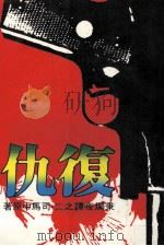 复仇   1987  PDF电子版封面    司马中原著 