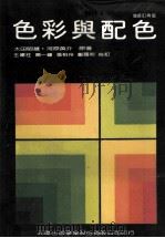 色彩与配色   1984  PDF电子版封面    太田昭雄，河原英介著；北屋出版编辑部日文翻译组 