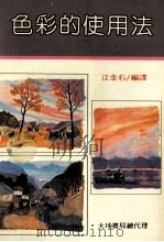 色彩的使用法 1983 PDF电子版封面 江金石译