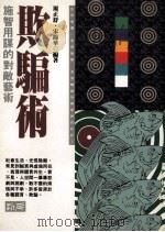 欺骗术  施智用谋的对敌艺术   1995  PDF电子版封面  9577331653  周正舒，宋锦华编著 