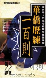 华侨历练一百则 1997 PDF电子版封面 9576862167 白神义夫著;杨宏儒译