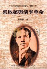 梁启超与清季革命 1999 PDF电子版封面 9576716489 张朋园著