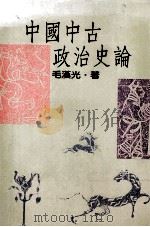 中国中古政治史论 1990 PDF电子版封面 9570801166 毛汉光著