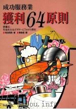 成功服务业获利64原则 1996 PDF电子版封面 9575083253 荒田英路著;陈美姬译