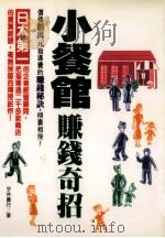 小餐馆赚钱奇招   1997  PDF电子版封面  9576773288  宇井义行著；许瑞政译 
