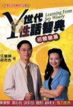 Y时代性话智典 1999 PDF电子版封面 9579771901 汪慧瑜,庄志吉著