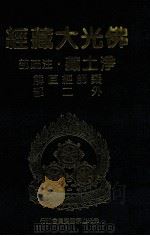佛光大藏经  净土藏注疏部  药师经直解  外二部   1999  PDF电子版封面  9575437934  星云大师监修；佛光大藏经编修委员会主编 
