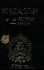 佛光大藏经  般若藏经部  大般若经十一   1997  PDF电子版封面  9575435583  星云大师监修；佛光大藏经编修委员会主编 