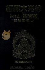 佛光大藏经  般若藏注疏部  大智度论三   1997  PDF电子版封面  9575435583  星云大师监修；佛光大藏经编修委员会主编 