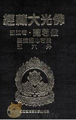 佛光大藏经  般若藏著述部  般若心经讲要  外六部   1997  PDF电子版封面  9575435583  星云大师监修；佛光大藏经编修委员会主编 