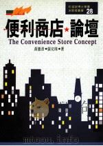 便利商店论坛 1986 PDF电子版封面 957913023X 黄宪彦,张完珠著