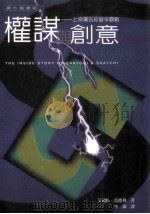 权谋与创意  上奇广告经营争霸战   1997  PDF电子版封面  9578420188  （英）艾莉松·范德利（Alison Fendly）著；李海译 