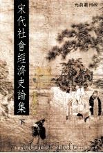 宋代社会经济史论集 下 1997 PDF电子版封面 9579449570 粱庚尧著