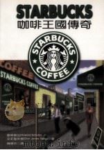 Starbucks咖啡王国传奇 1998 PDF电子版封面 9570817917 (美)霍华萧兹(Howard Schultz),(美)朵莉琼