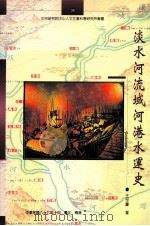 淡水河流域河港水运史   1996  PDF电子版封面  957671480X  王世庆著 