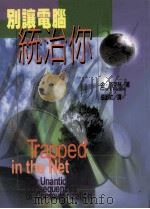 别让电脑统治你   1999  PDF电子版封面  9578306601  （美）金·洛克林（Gene I.Rochlin）著；张淑纹译 