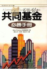 共同基金必胜手册 1996 PDF电子版封面 9577920950 玛丽·罗兰(MARY ROWLAND)著;刘台芬,林娴,周威