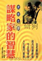 谋略家的智慧  武经七书   1998  PDF电子版封面  957677358X  星光编辑部编辑；孙一之译 