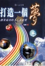 打造一个梦 创业成功的十六个秘密 1999 PDF电子版封面 9570389192 (美)王安琪(Angi Ma Wong)著;郭建中译