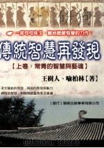传统智慧再发现  常青的智慧与艺魂  上   1999  PDF电子版封面  9577546161  王树人，喻柏林著 