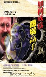 如何成为商场高手 1999 PDF电子版封面 9576862957 伊吹卓著;沈永嘉译