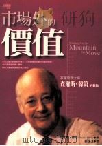 市场外的价值  英国管理大师查尔斯 韩第对人与组织的观点   1999  PDF电子版封面  9579130752  查尔斯·韩第（CHARLES HANDY）著；霍逹文 