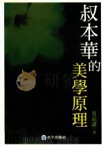 叔本华的美学原理   1995  PDF电子版封面  9575995139  莫诒谋著 