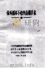 体外循环下心内直视手术 1981 PDF电子版封面 中华医学会湖南省分会心血管病学会,湖南省心血管病办公室,体外