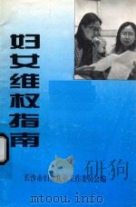 妇女维权指南（ PDF版）