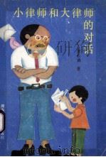 小律师和大律师的对话 1986 PDF电子版封面 7280·305 李长清著