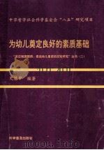 为幼儿奠定良好的素质基础 1997 PDF电子版封面 7110043584 史慧中编著