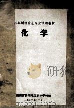 二年制检验士专业试用教材  化学   1972  PDF电子版封面    湖南省黔阳地区卫生学校编 