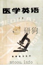 医学英语 上 1980 PDF电子版封面 吉林省卫生厅