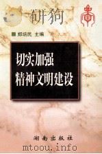 切实加强精神文明建设   1997  PDF电子版封面  7543815729  郑培民主编；文选德副主编 