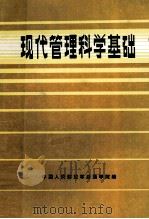 现代管理科学基础（1984 PDF版）
