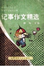 记事作文精选 1991 PDF电子版封面 7561304676 心雨编;爽峰主编