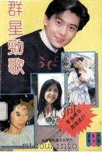 群星劲歌 最新流行金曲精选 1993 PDF电子版封面 7805712654 远峰编