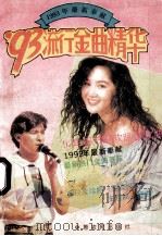 93流行金曲清华  1993年最新奉献   1993  PDF电子版封面  7805383359  张前编 