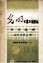 古文选读 古代汉语上 1985 PDF电子版封面 钱超尘主编;王宁,许嘉璐,钱超尘等编写