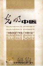 中医诊法中药方剂口诀 1985 PDF电子版封面 高铎选编
