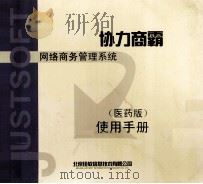 协力商霸 医药版 使用手册 PDF电子版封面 北京佳软信息技术有限公司