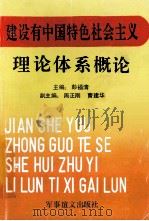 建设有中国特色社会主义理论体系概论 1995 PDF电子版封面 7800277364 彭福清主编;周正刚,曹建华副主编