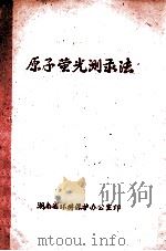 原子荧光测录法（ PDF版）