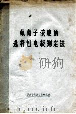 氟离子浓度的选择性电极测定法（ PDF版）