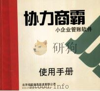 协力商霸 小企业管帐软件 使用手册 PDF电子版封面