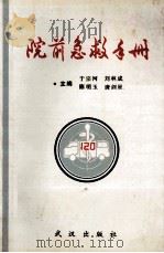 院前急救手册 1995 PDF电子版封面 7543011964 于宗河,刘林成,陈明玉等主编